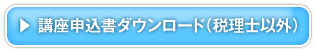 講座申込書ダウンロード